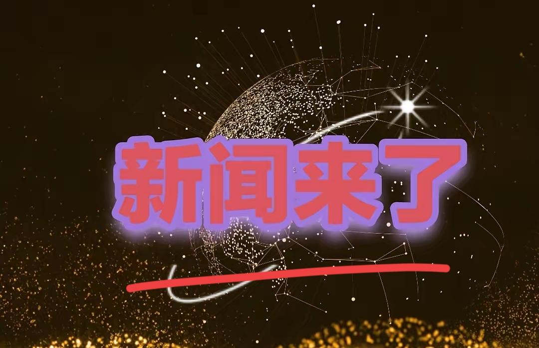 大事 大事
就在今天，11月23日早上8点前，刚刚发生的最新消息！
​1.喜讯！