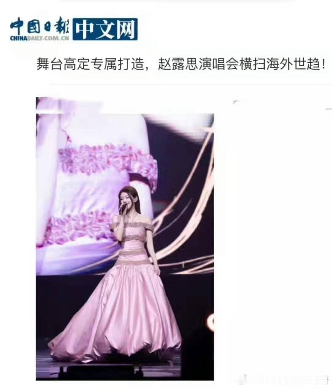 赵露思泰国演唱会登中国日报：赵露思演唱会横扫海外世趋 