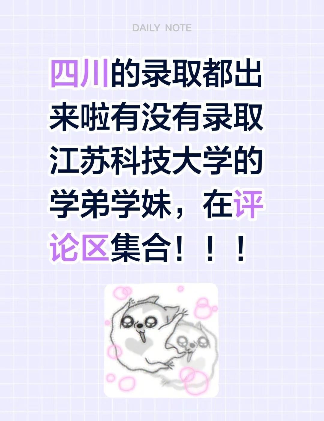 四川的录取都出来啦有没有录取江苏科技大学的学弟学妹，在评论区集合！！！四川考生 