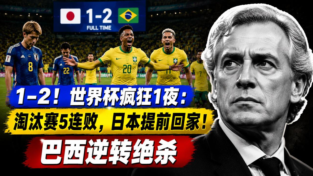 1-2！世界杯疯狂1夜：淘汰赛5连败，日本提前回家！巴西逆转绝杀
日本队为何总在