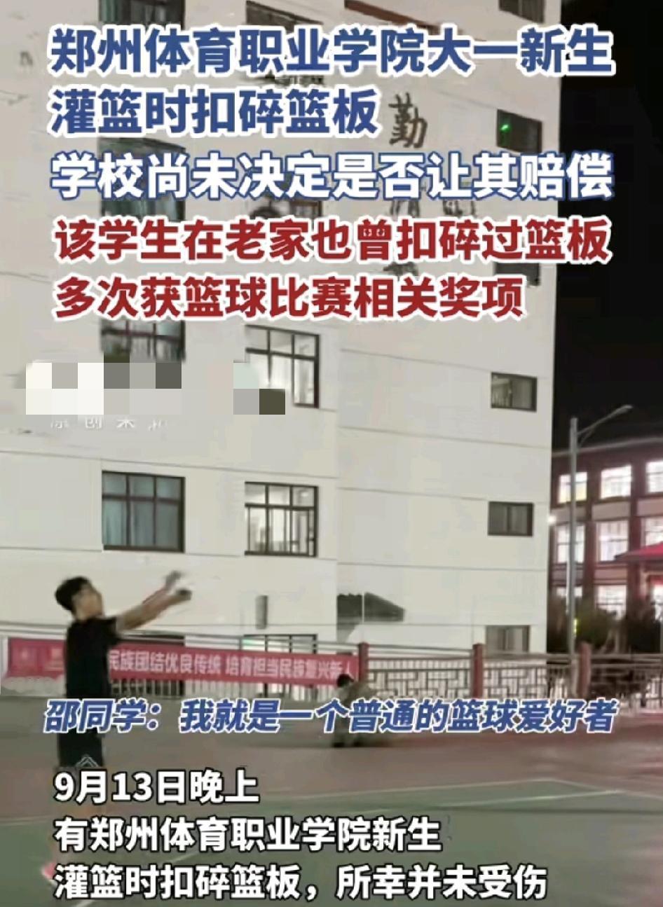 9月13日，郑州一高校大一新生打篮球是扣碎篮板，所幸的是人没有受伤，学校也还没有