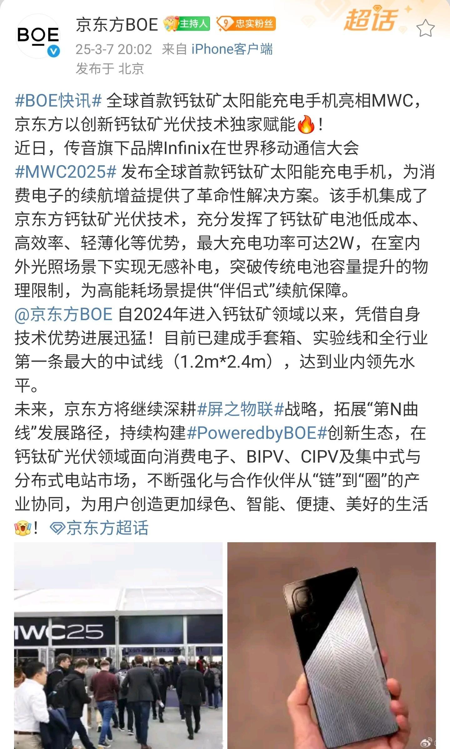 全球首款钙钛矿太阳能充电手机亮相MWC2025，来自咱们中国企业京东方！该技术充