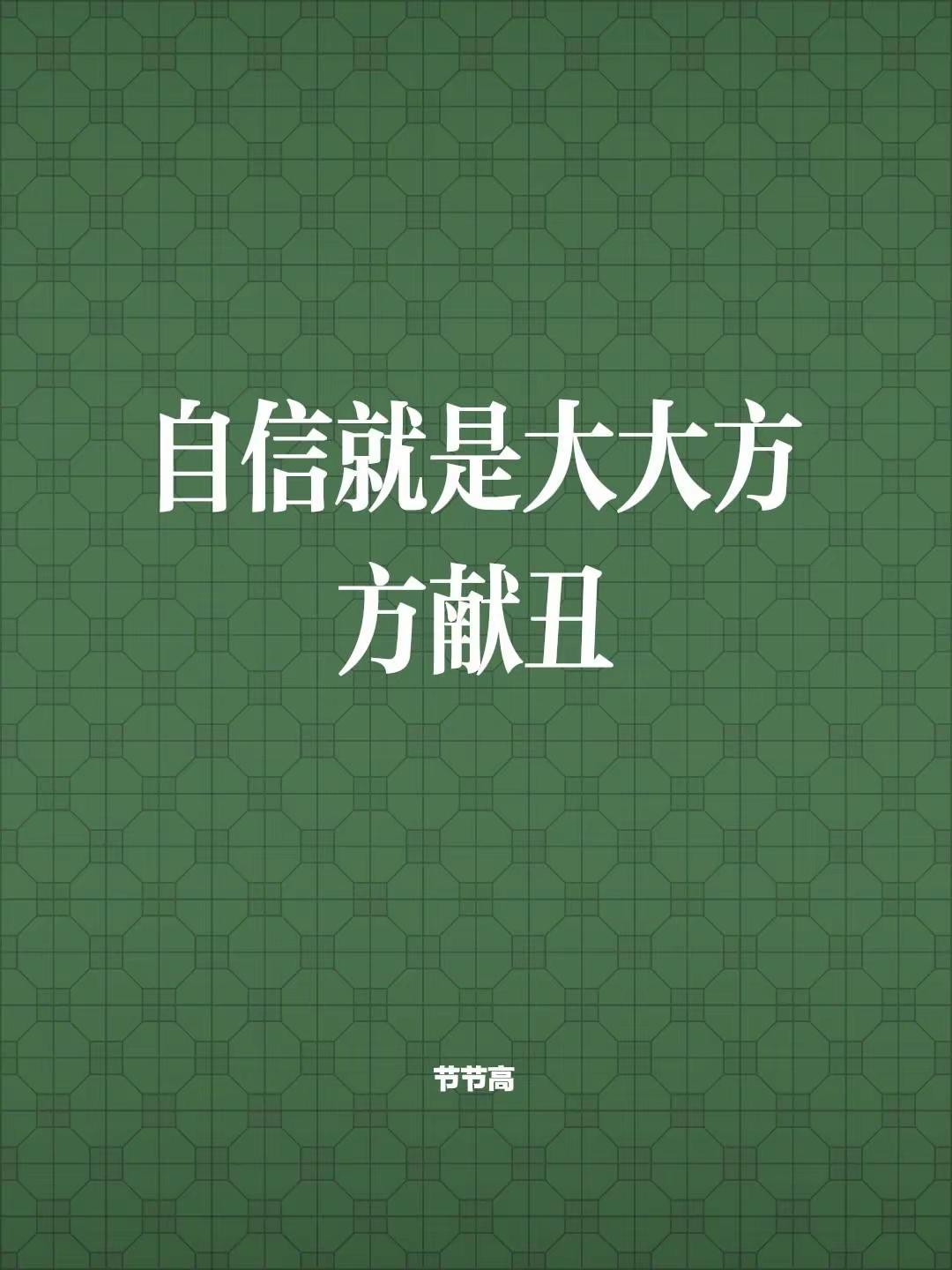 我评论了@在无人区看超市 的作品：自信就是大大方方献丑