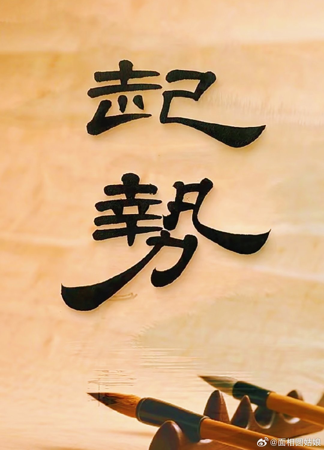 别划走，今年该你起势了！ ！！！ 