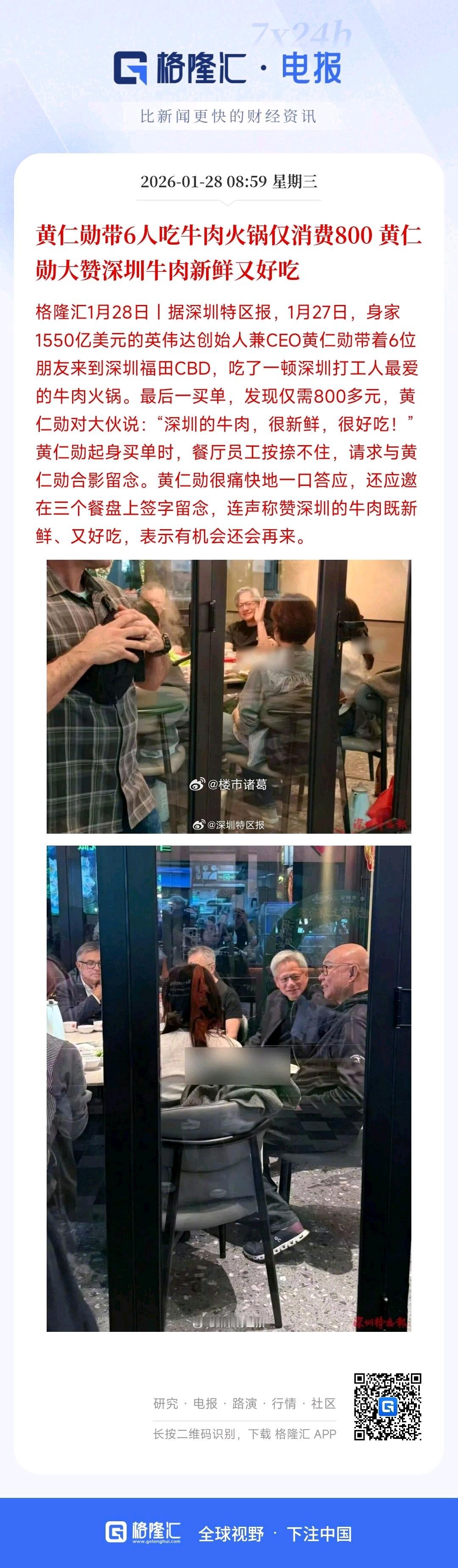 黄仁勋带着6人吃牛肉火锅仅消费800，大赞深圳牛肉新鲜又好吃。 