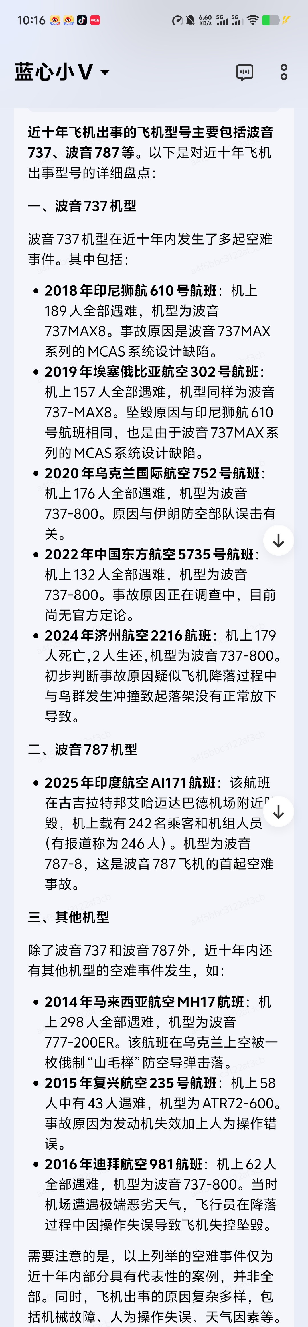 就离谱近十年飞机出事全部都是波音飞机而且都是波音737🙃印度就坠机事故启动正式