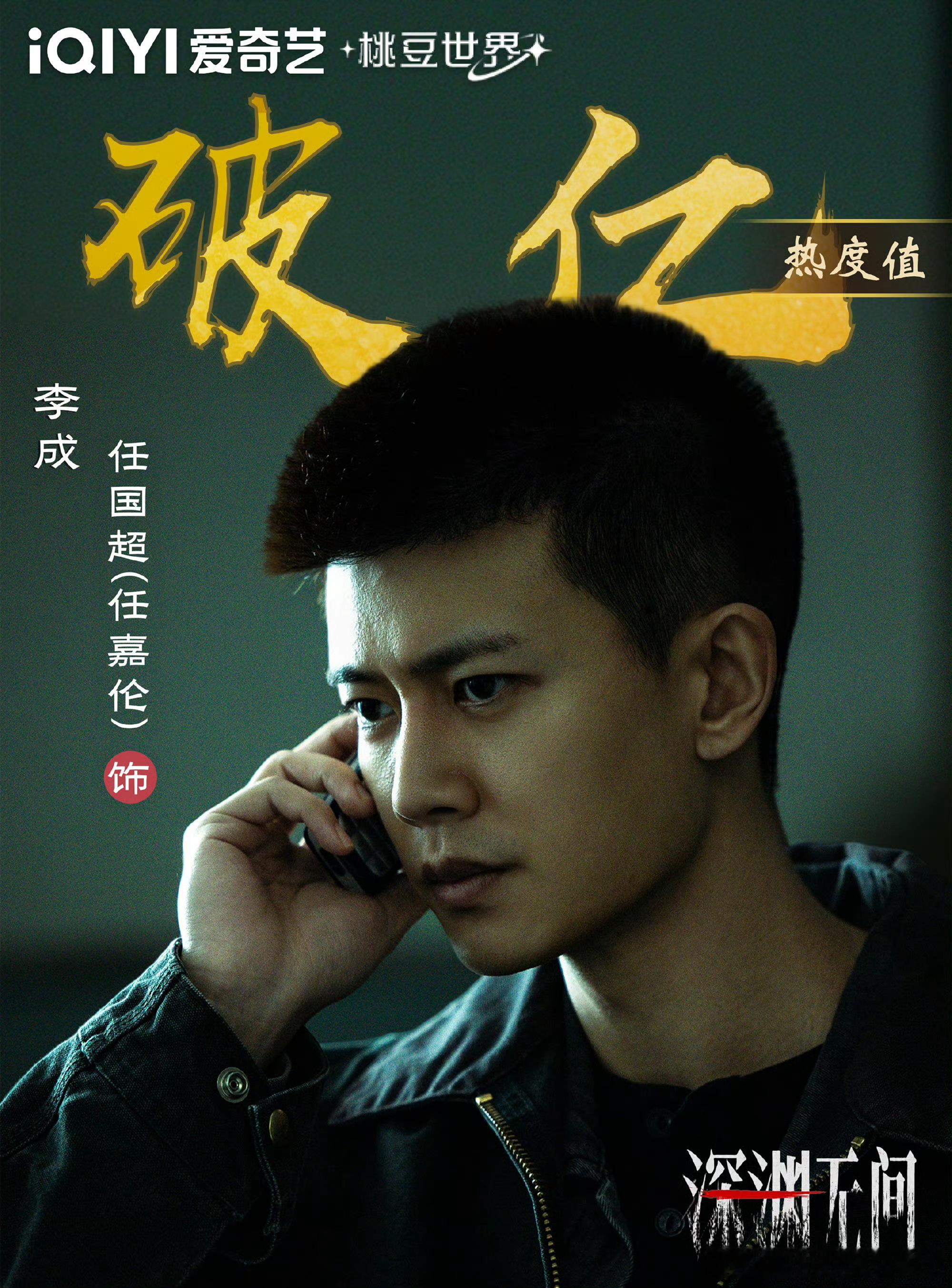 首播日任嘉伦李成角色热度破亿任嘉伦李成角色热度破亿《深渊无间》开播首日，任嘉伦塑