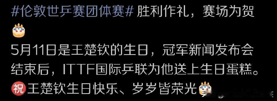 一个人的生日怎么过才会变得更有意义？结束了伦敦世乒赛男团决赛争夺的王楚钦，对这个