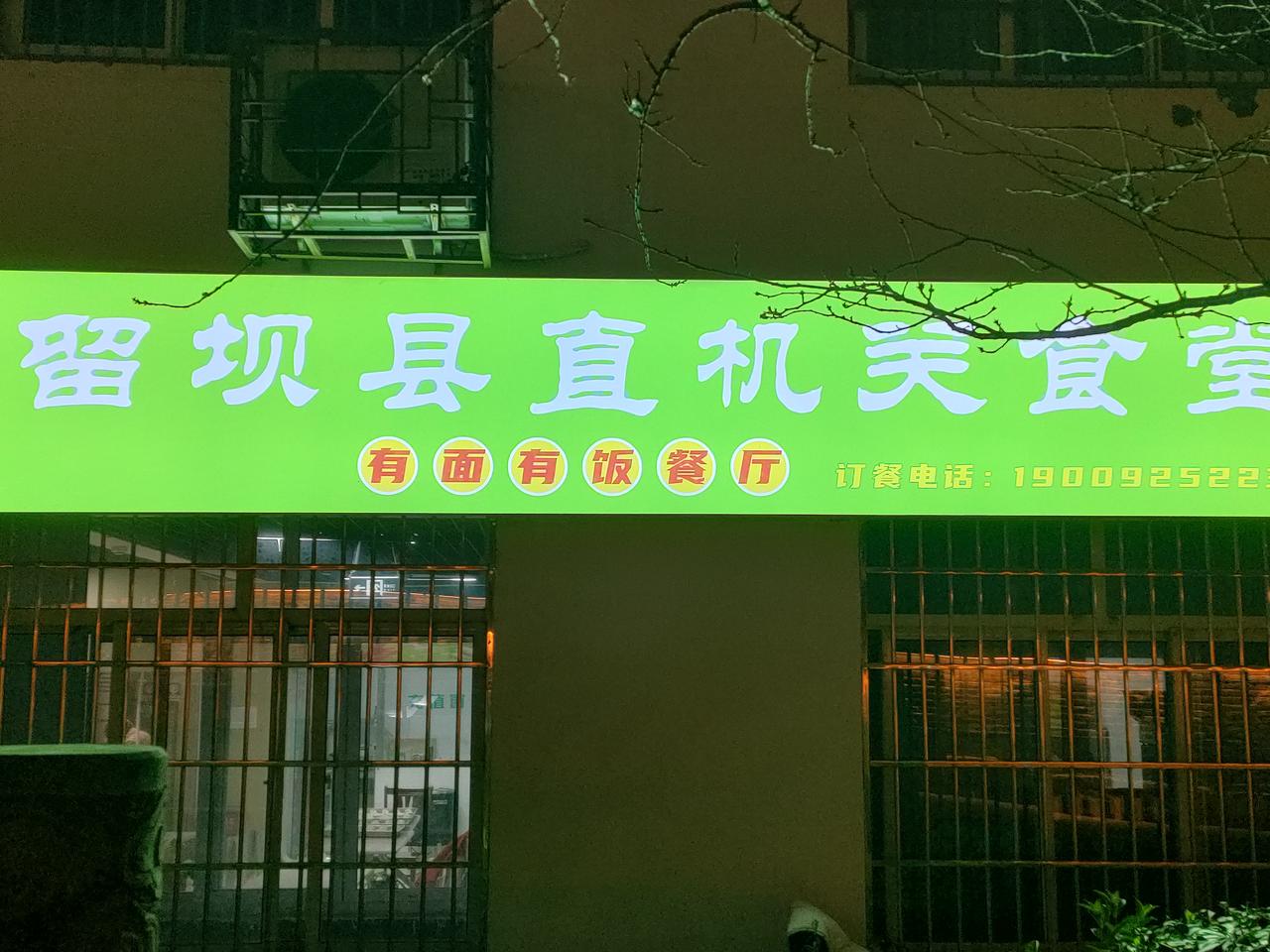 冬日生活打卡季点赞留坝县机关食堂真心实意为民服务[强][强]干净卫生而且价格不高