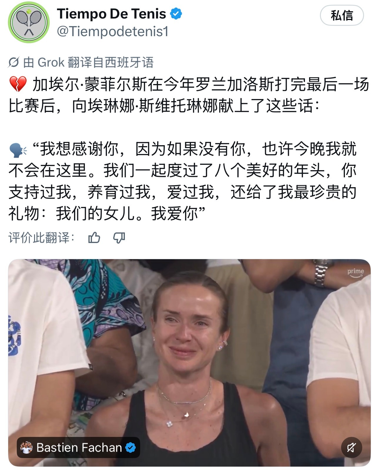 深夜刷外网，都在回顾孟菲尔斯打完法网最后一场比赛后，对着看台上当时还是妻子的斯维
