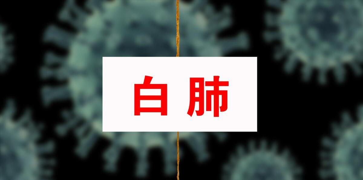 最近查出白肺不但要考虑新冠，还不能忘记艾滋病，治疗只需便宜药
刚刚网上接诊了一个