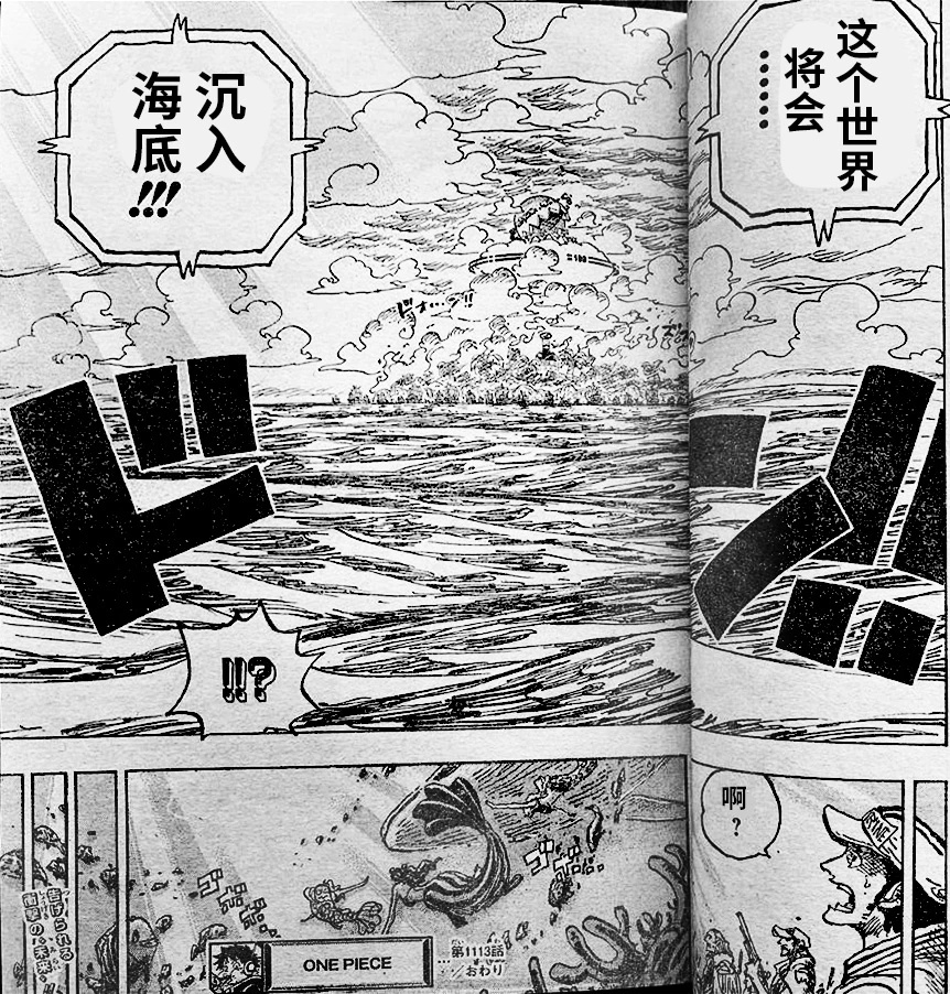 #海贼王1113话漫画# 问题来了，你觉得有办法阻止海贼世界沉入海底吗？[思考]