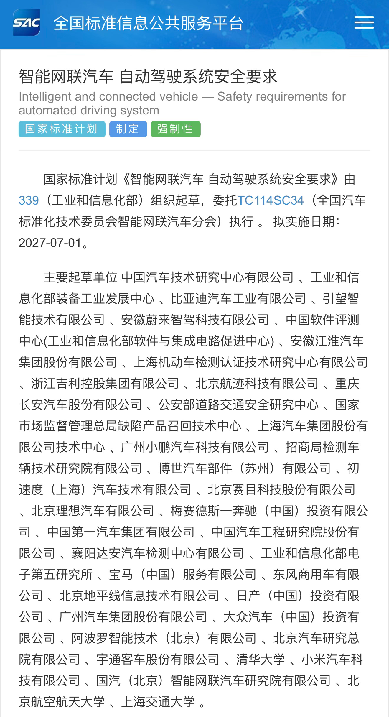 国标《智能网联汽车 自动驾驶系统安全要求》拟2027年7月1日起实施要求中提到了