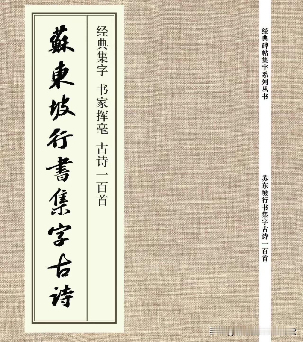 《苏东坡行书集字古诗》经典行书集字，书家挥毫必备！
苏东坡行书集字唐诗一百首收录