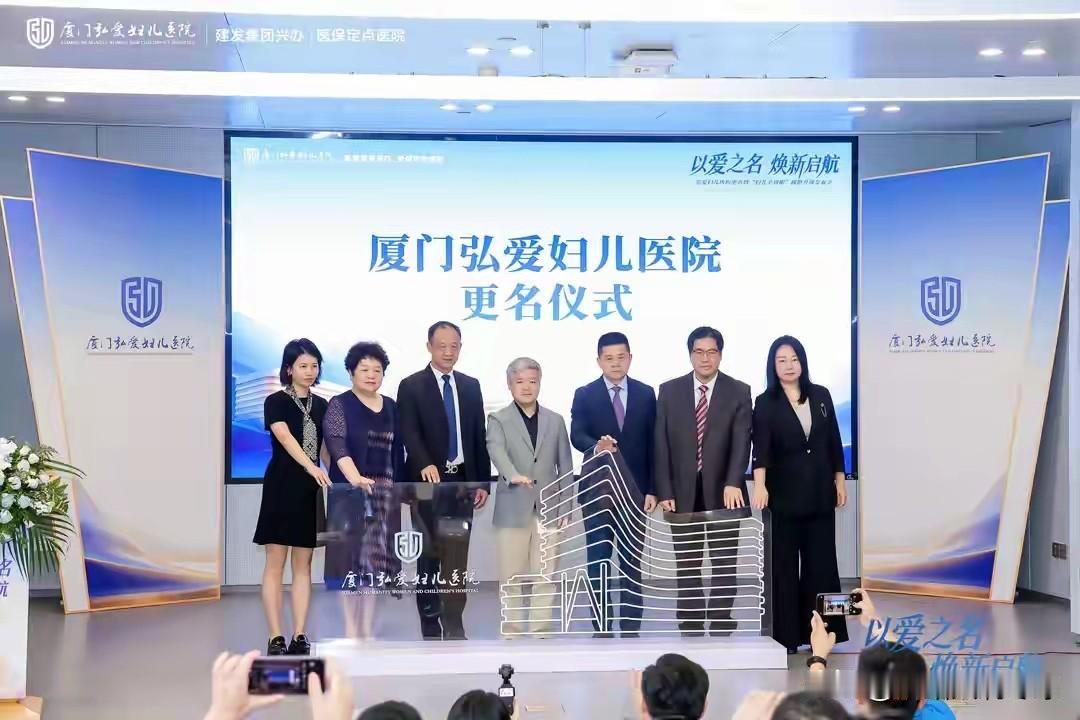 弘爱妇产医院正式更名为弘爱妇儿医院
9月12日，弘爱妇产医院正式更名为弘爱妇儿医