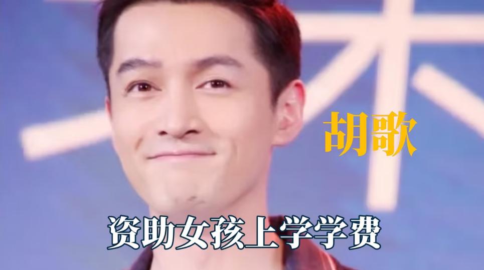 2011年，胡歌在经历车祸之后，跑到了偏远小乡村当支教老师，当他看到一个9岁小女