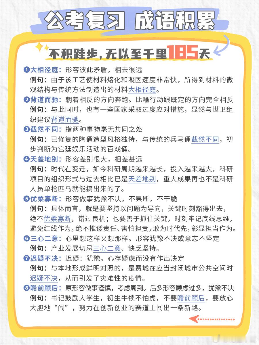 公考每日成语实词积累（第185天）大相径庭 背道而驰 截然不同 天差地别优柔寡断