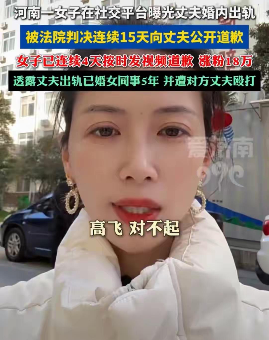 女子在社交平台曝光丈夫婚内出轨，结果被法院判了连续15天公开道歉。她每天发视频认