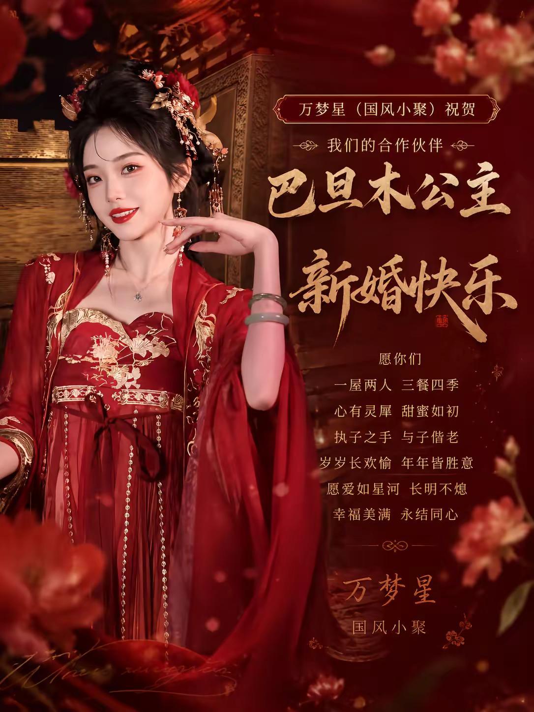 国风小聚祝巴旦木公主新婚快乐。巴旦木公主 国风小聚 卢本伟