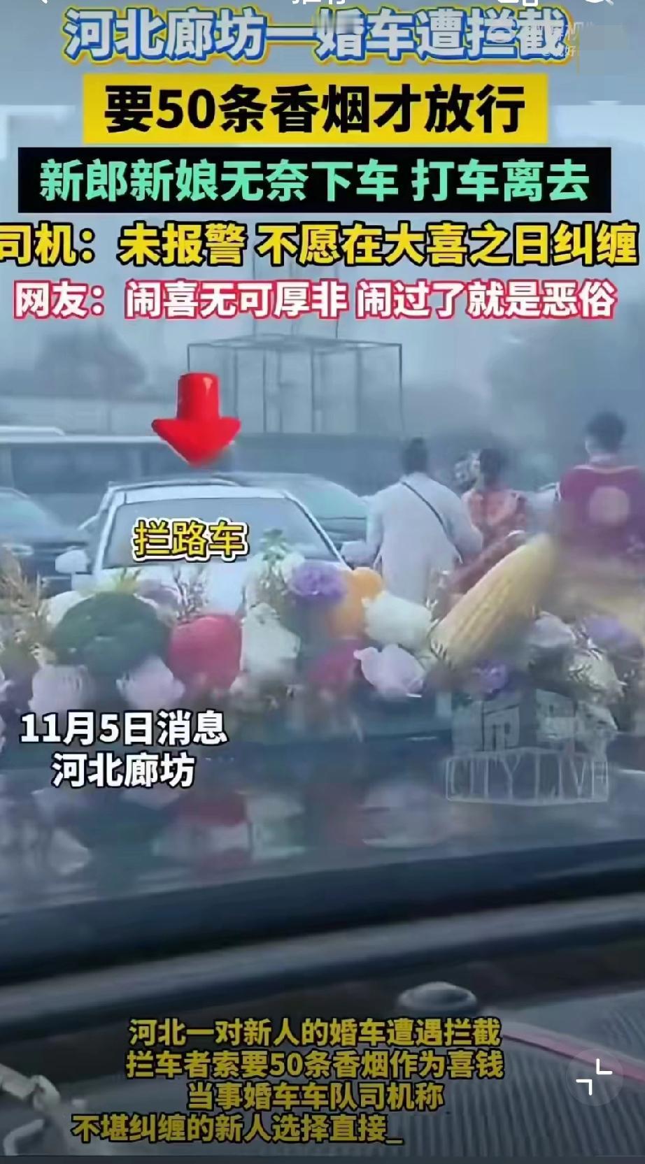 11月5日，河北廊坊，网友发视频称新人结婚时遭拦车的要50条喜烟！ 无奈打车离开