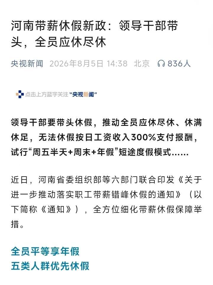 周五下午弹性离岗河南鼓励有条件单位试行周五下午弹性离岗，搞“周五半天+周末+年假