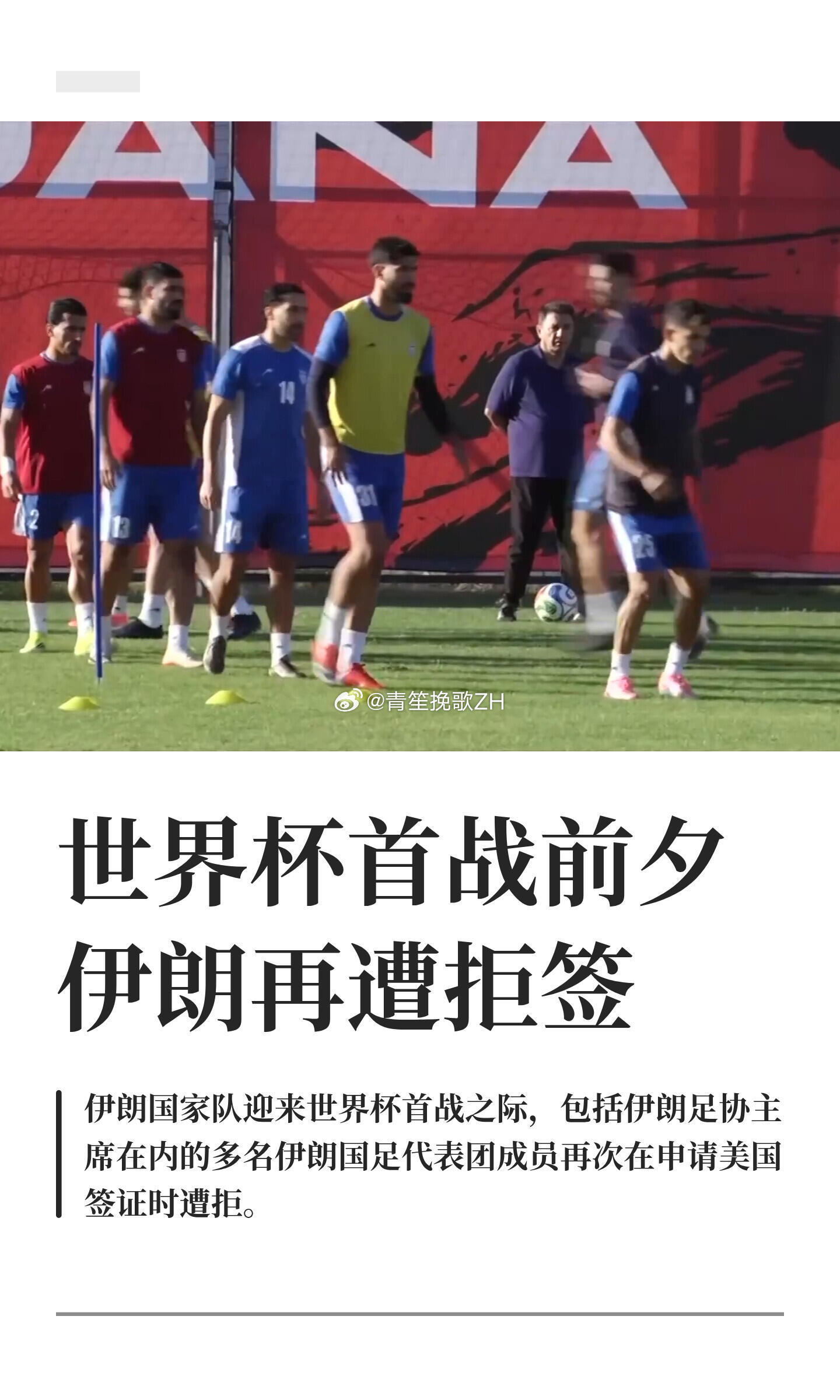 伊朗足协主席遭美国拒签伊朗国家队迎来2026美加墨世界杯首战之际，包括伊朗足协主