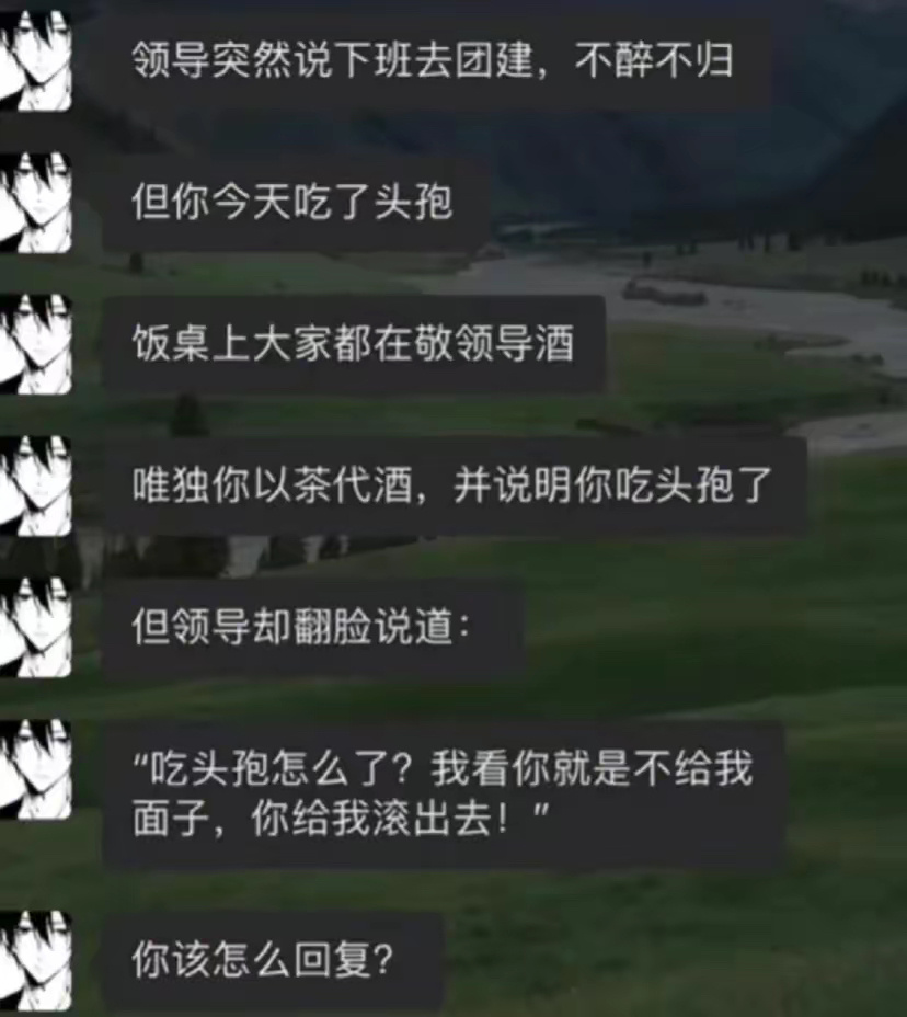 你该怎么回复才不会得罪领导？ ​​​