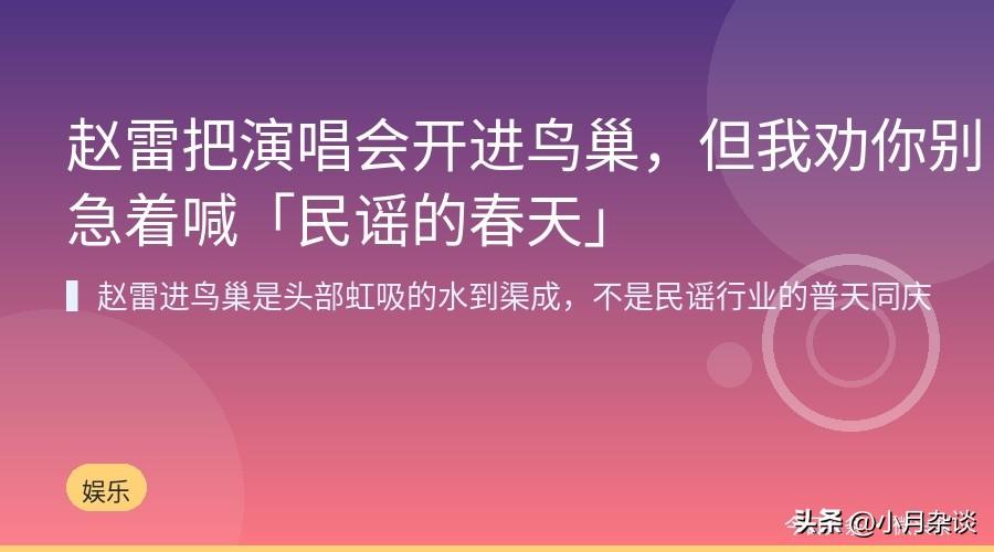 民谣歌手赵雷，要把演唱会开进鸟巢了——热搜下面一片「民谣的春天来了」。

先说清