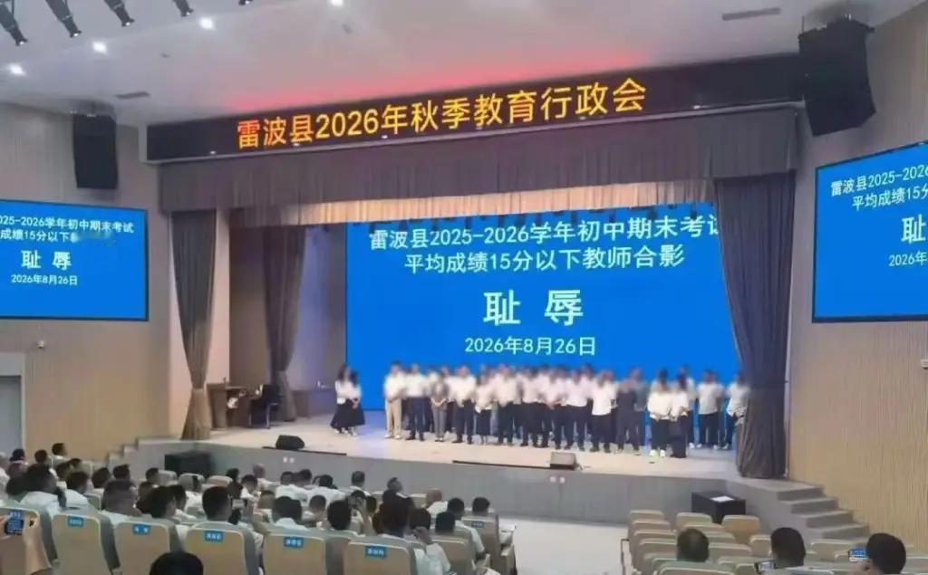最近网上疯传一张照片，四川凉山雷波县开秋季教育行政会，直接把一批老师叫上台合影，