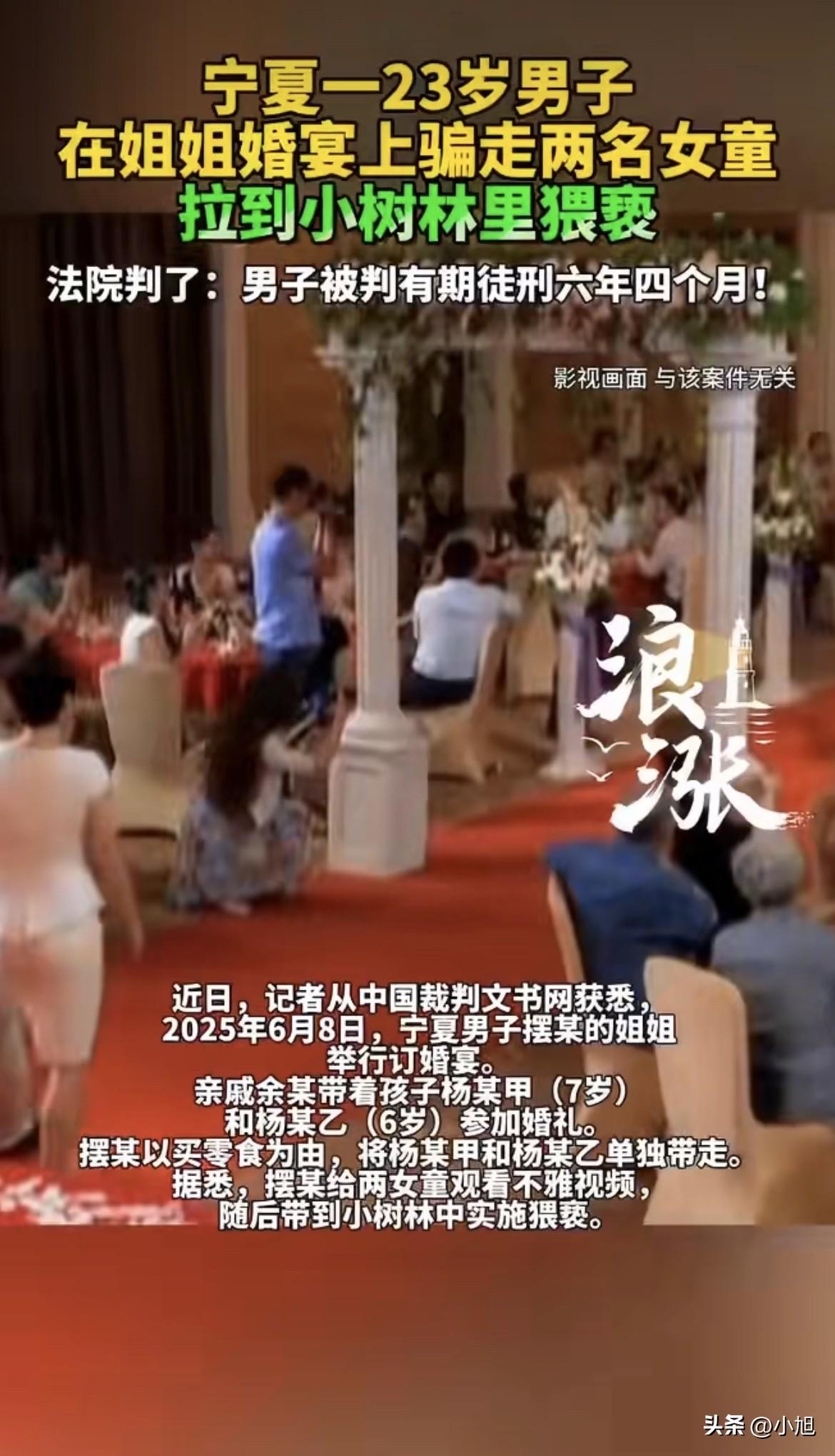 令人发指！ 一场喜气洋洋的订婚宴，竟成了两个小女孩毕生的阴影。最近，宁夏一起案子