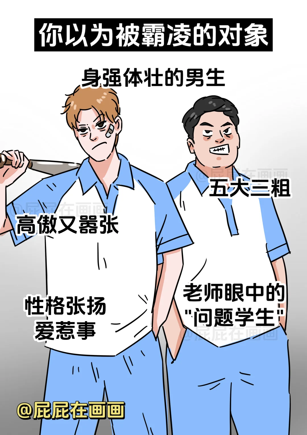 你以为被霸凌的对象vs实际上被霸凌的对象