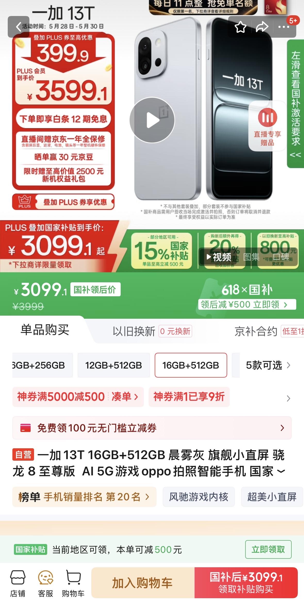 16+512GB版本一加13T直降400，到手价3099！