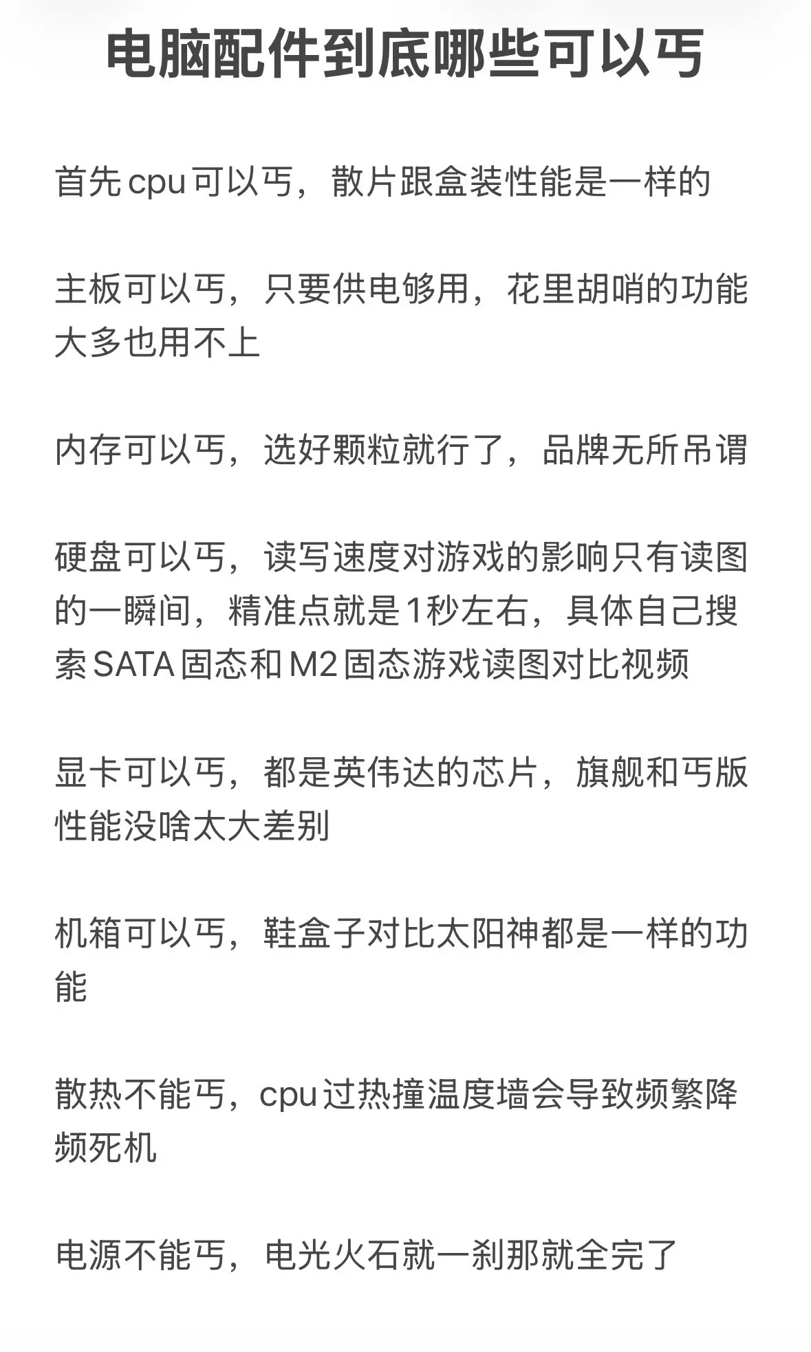 电脑装机哪些配件可以丐？电脑装机哪个配件可以丐哪个不可以丐从来都是电脑...