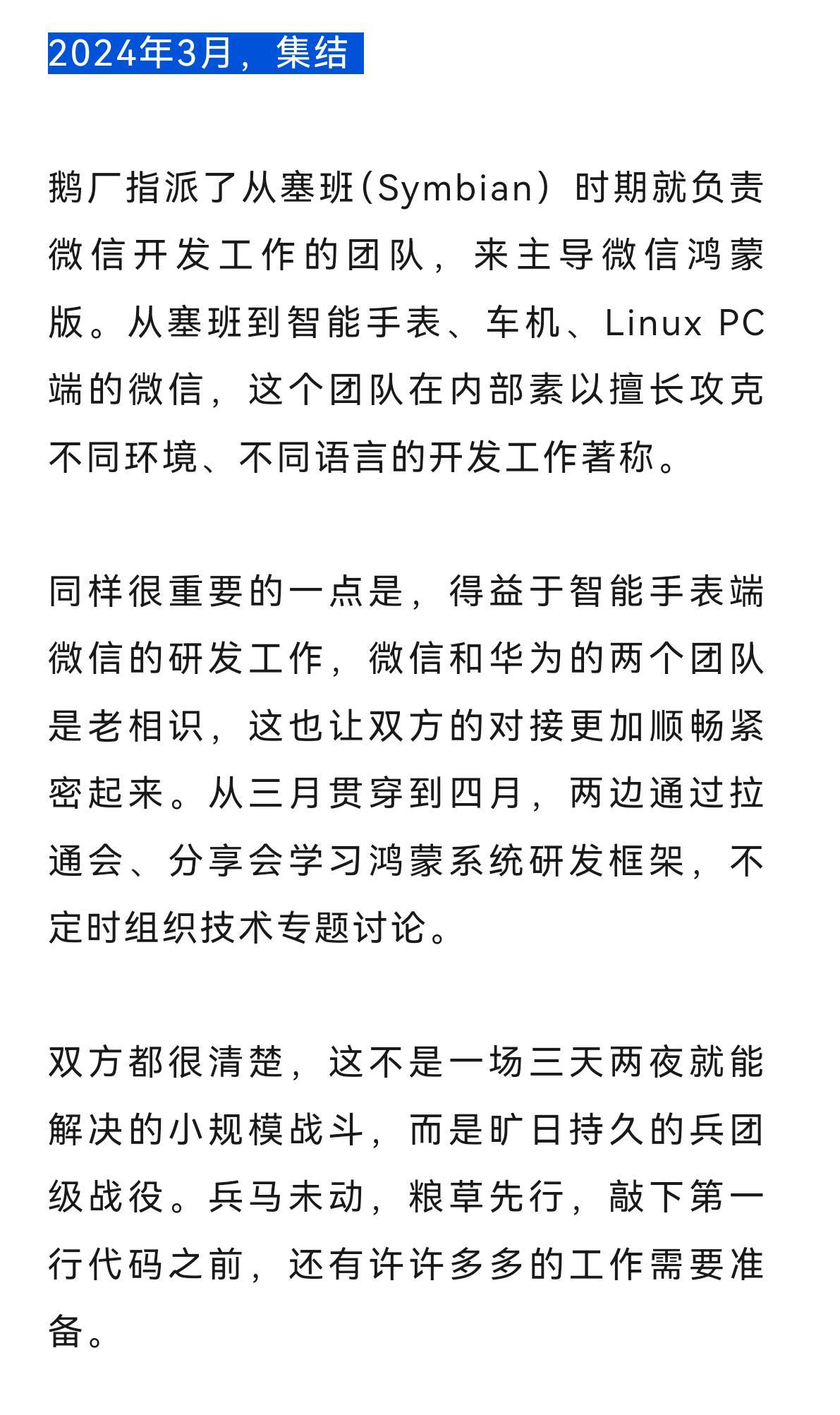 所以鸿蒙NEXT版本微信是去年三月份才启动项目的，到最近正式版发布，不到一年的开