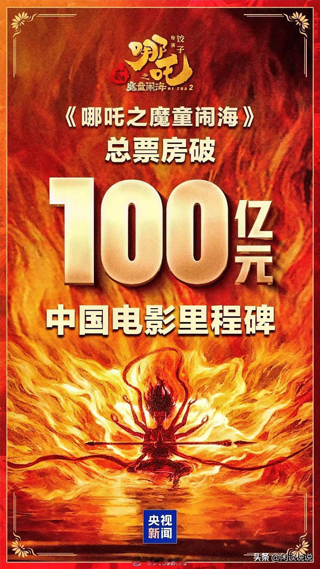 突破100亿！[烟花][烟花][烟花][给力][给力]
春节档动画电影一发不可收