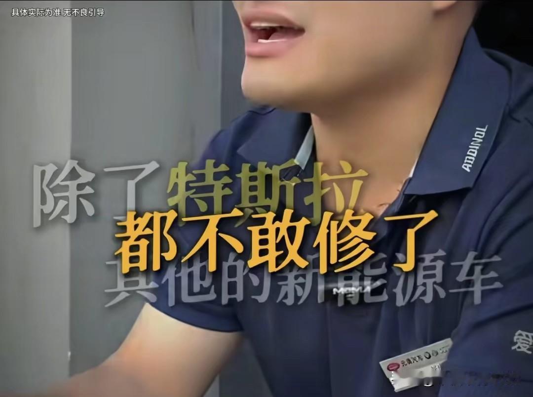 有修理工吐槽，现在除了特斯拉，其他不少新能源车他们都不敢碰了。以前修燃油车十几年