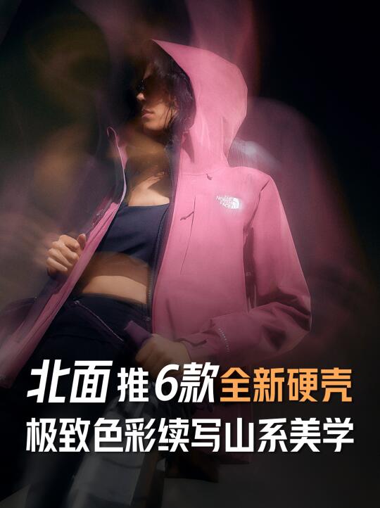 北面连推6款全新硬壳