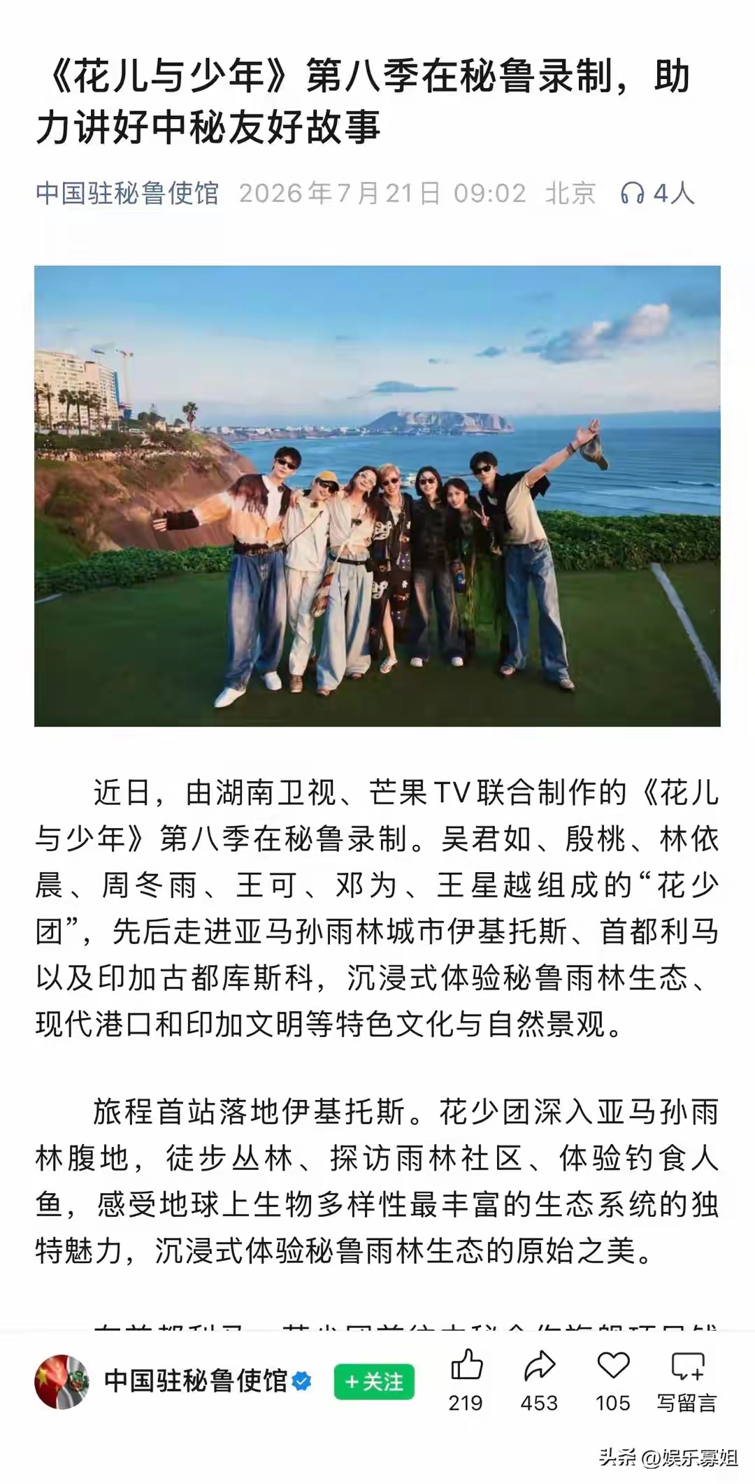 会打破魔咒吗？《花少8》成员们在秘鲁站合照，笑容明媚灿烂 