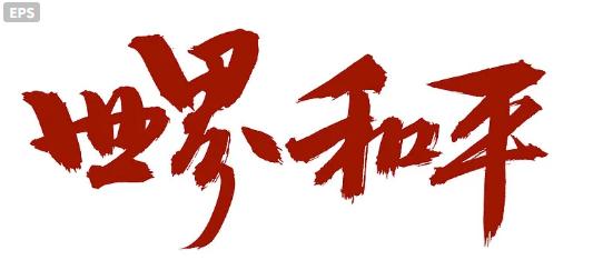 俄乌战争持续，中东再次陷入战火，为何世界和平简单的四字如此难以实现？

俄乌冲突