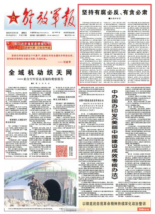 解放军报头版发文 法网恢恢，“腐”海无边！魏凤和、李尚福之流背弃初心，终作茧自缚