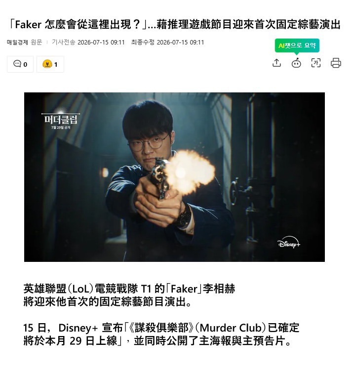 Faker将首次固定出演综艺节目——《谋杀俱乐部》英雄联盟t1