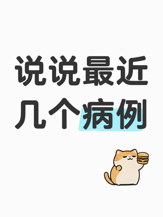 说说最近几个典型病例