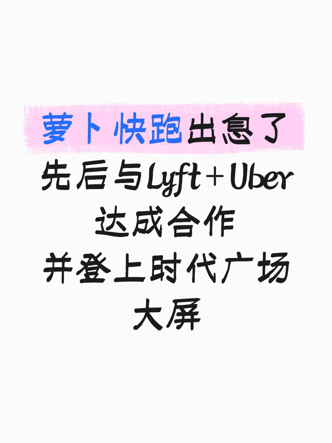 萝卜和Lyft +Uber合作，我看到了出行的未来