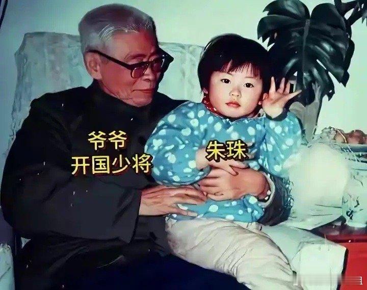 今天才知道，原来朱珠的爷爷这么牛。真的太牛了！ 