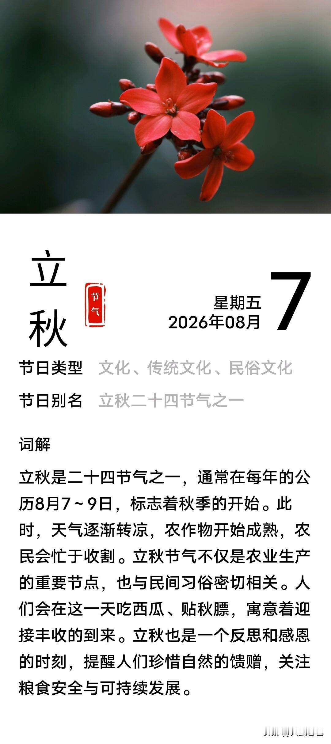 立秋拉