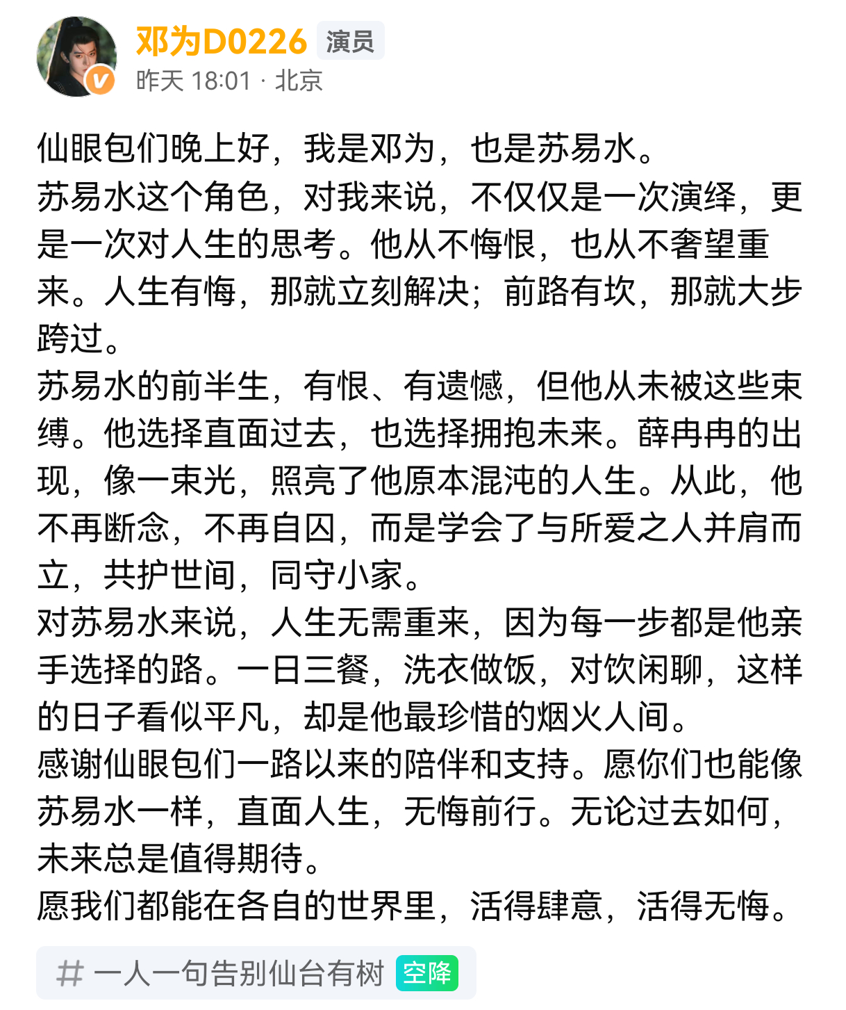 邓为︱《仙台有树》︱告别苏易水20250222超点当晚，邓为在爱奇艺站内发文告别