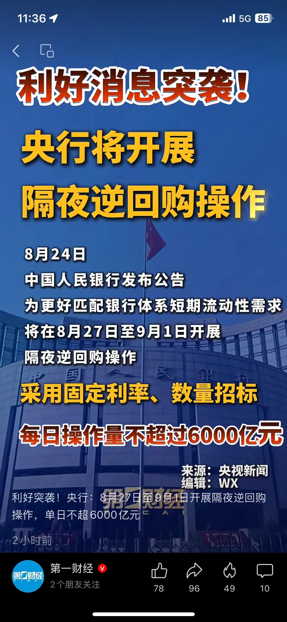央行出新操作，8月27日起开展隔夜逆回购，单日上限6000亿
央行发布最新公告，