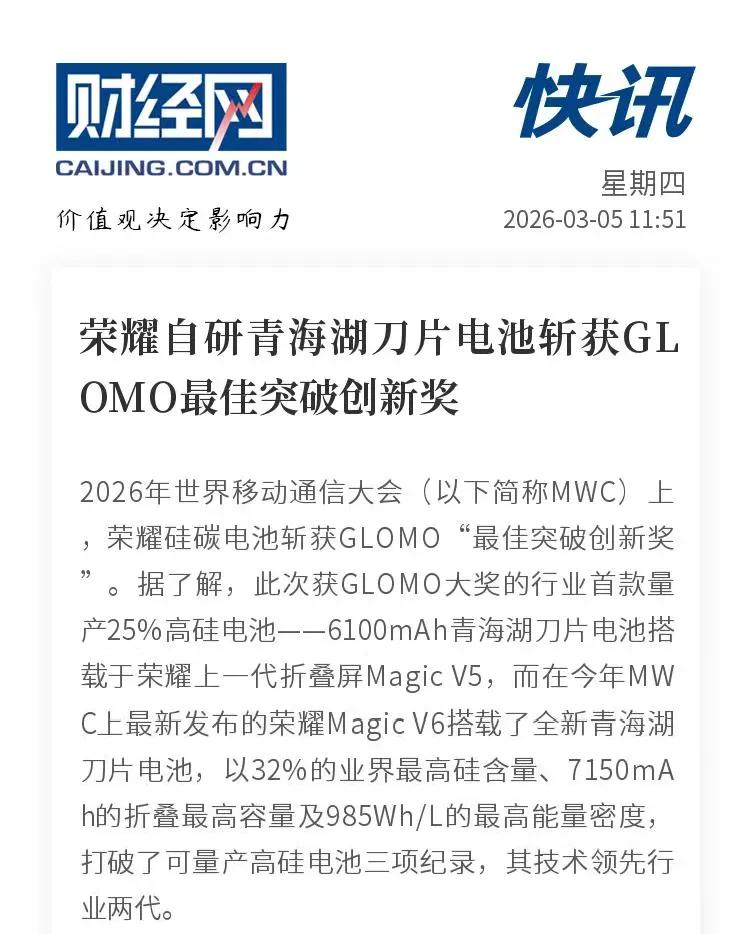 打破西方电池迷信！荣耀青海湖电池斩获GLOMO最佳突破创新奖。

三星和苹果手机