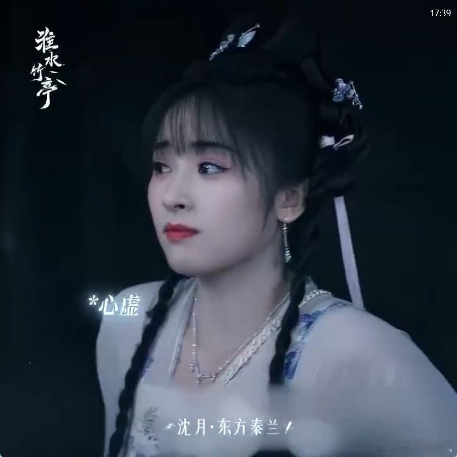 怎么以前没发现沈月这么灵 看《淮水竹亭》里东方秦兰挑眉打趣的模样，才惊觉沈月演古