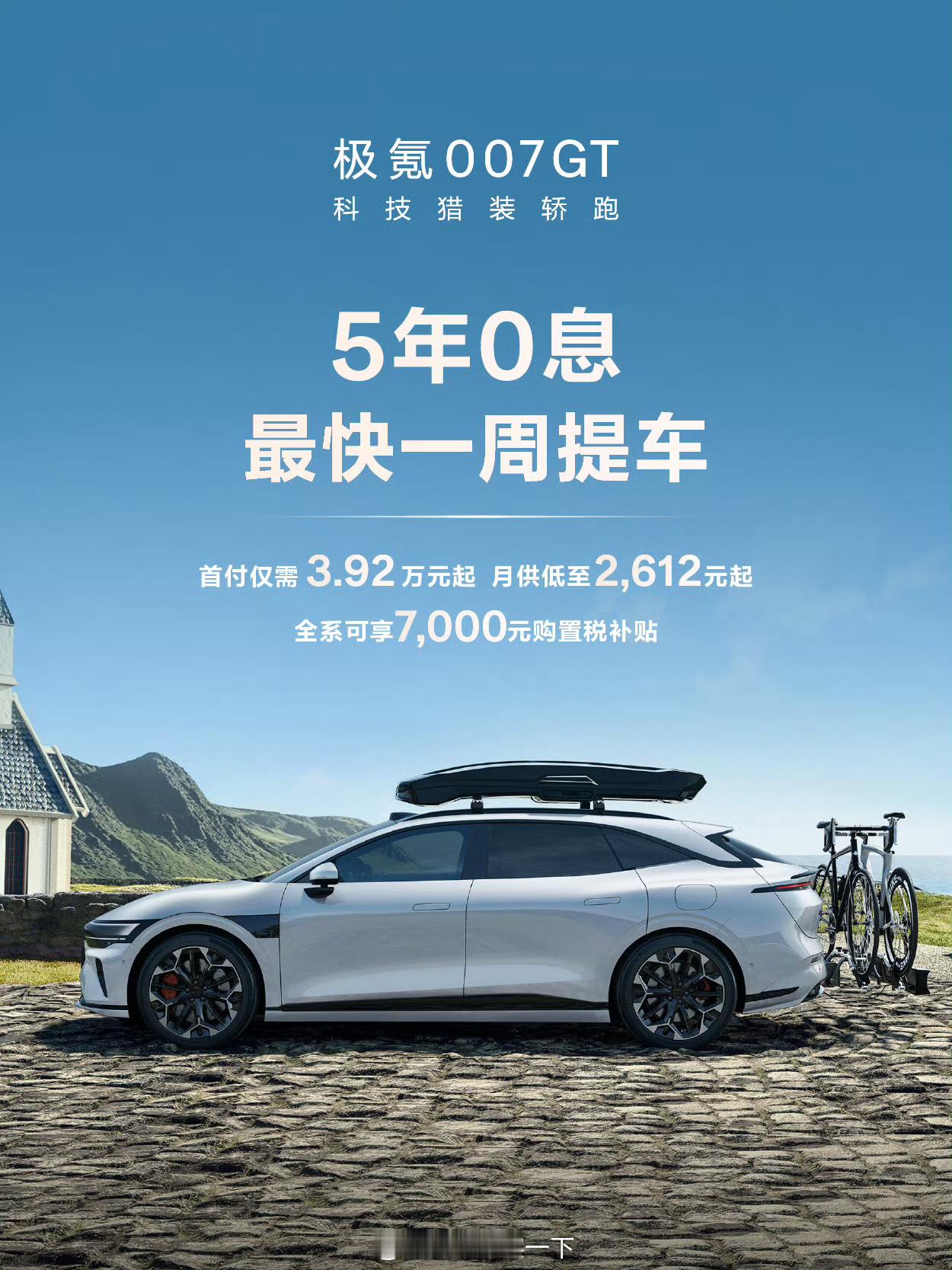 好家伙，极氪007 GT现在也是五年0息，有一说一这车再出个增程就好了